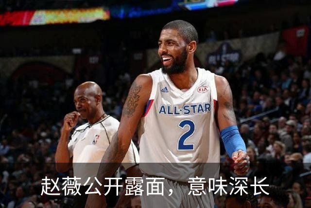 赵薇公开露面，意味深长