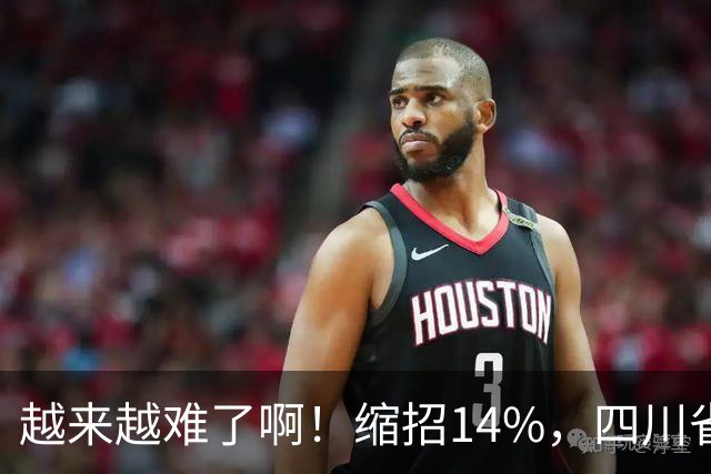 越来越难了啊！缩招14%，四川省考2027招录10863人，其实最该研究的是大一和未高考家庭