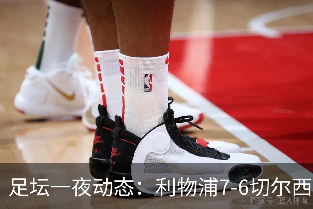 足坛一夜动态：利物浦7-6切尔西！曼城6-5 C罗当选最伟大金球