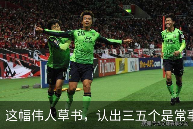 这幅伟人草书，认出三五个是常事，能全认出来的怕是寥寥无几。为什么越有个性的字，越难一眼读懂？