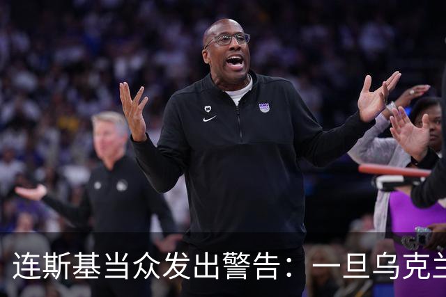连斯基当众发出警告：一旦乌克兰战败，或将有2000万难民涌向欧洲