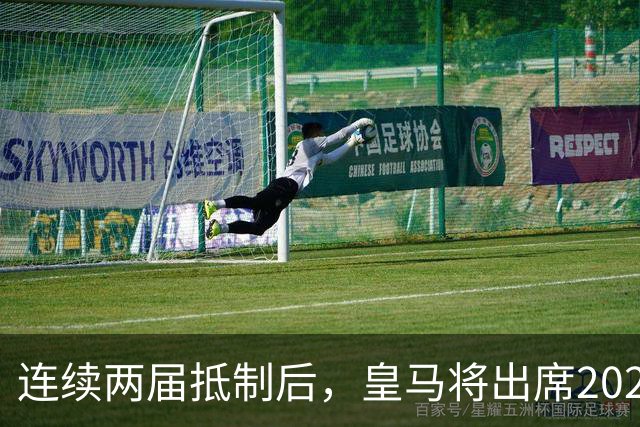 连续两届抵制后，皇马将出席2026年金球奖颁奖典礼！难道姆巴佩造势成功？