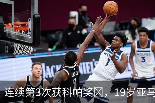 连续第3次获科帕奖​，19岁亚马尔金球奖排名第3