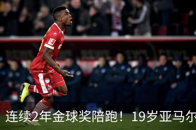 连续2年金球奖陪跑！19岁亚马尔哭了，凯恩抱走金球，亚马尔戴墨镜离场，金球到底在奖励什么？