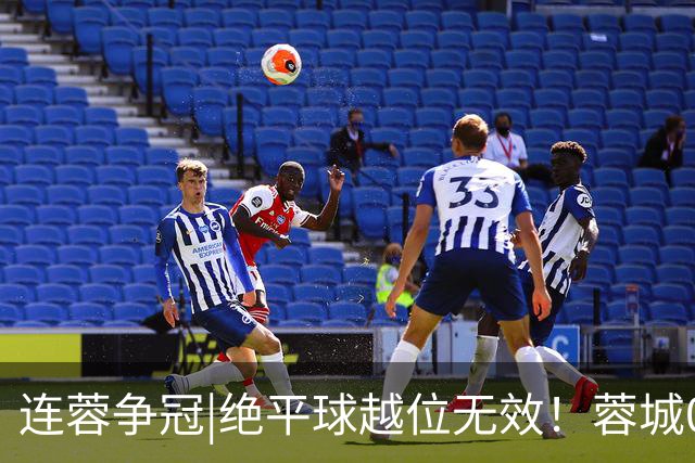 连蓉争冠|绝平球越位无效！蓉城0：1不敌英博，依旧无缘夺冠