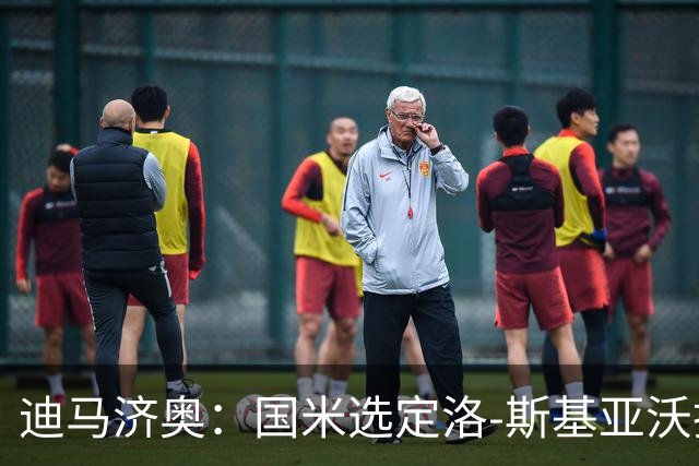 迪马济奥：国米选定洛-斯基亚沃担任巴钦副手，此前在巴勒莫