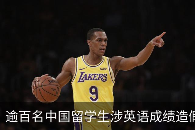 逾百名中国留学生涉英语成绩造假，马来西亚一高校全面核查