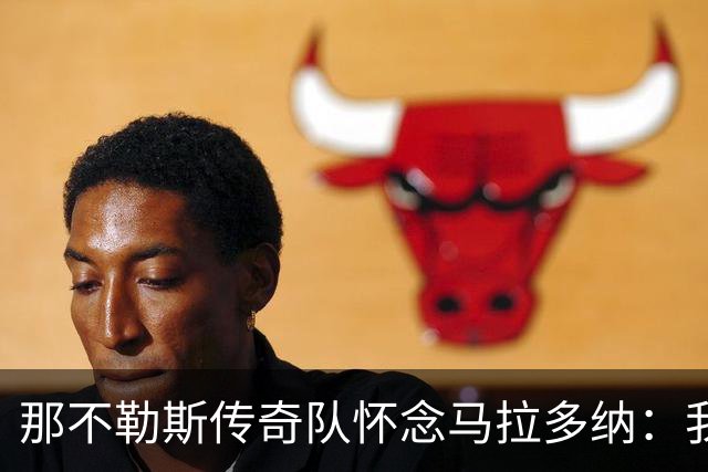 那不勒斯传奇队怀念马拉多纳：我们多么希望能再次拥抱你片刻