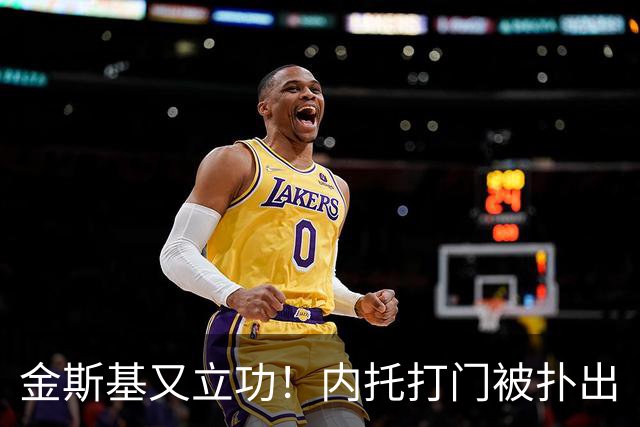 金斯基又立功！内托打门被扑出