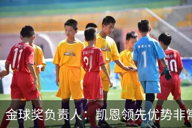 金球奖负责人：凯恩领先优势非常小，亚马尔、罗德里遭遇分票