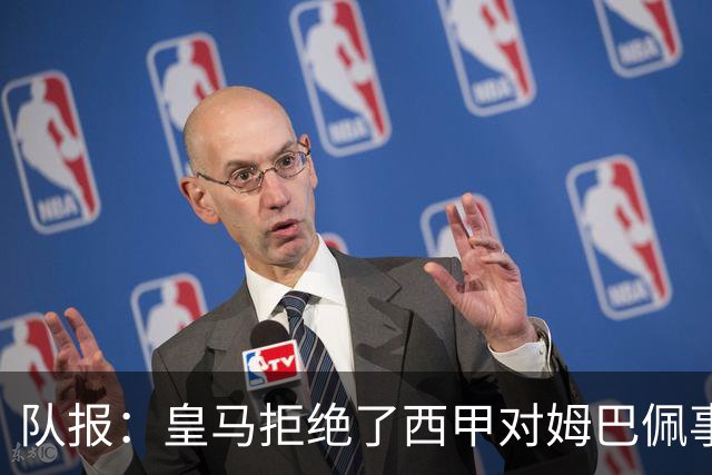 队报：皇马拒绝了西甲对姆巴佩事件的帮助；皇马高层想看特瓦斯笑话
