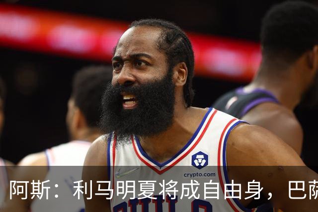 阿斯：利马明夏将成自由身，巴萨、马竞均有意免签