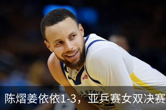 陈熠/姜依依1-3，亚乒赛女双决赛2席诞生：中日各占一席