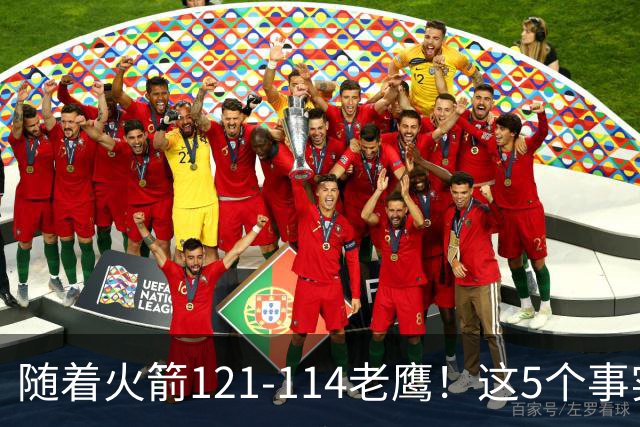 随着火箭121-114老鹰！这5个事实必须得承认，火箭已成西部最大搅局者