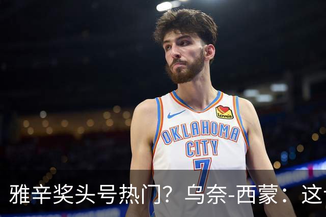 雅辛奖头号热门？乌奈-西蒙：这让我有些期待，入围已很荣幸