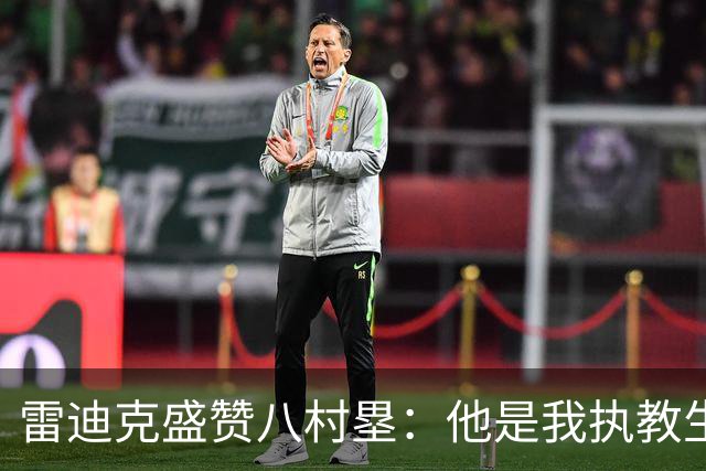 雷迪克盛赞八村塁：他是我执教生涯中最喜爱的球员之一