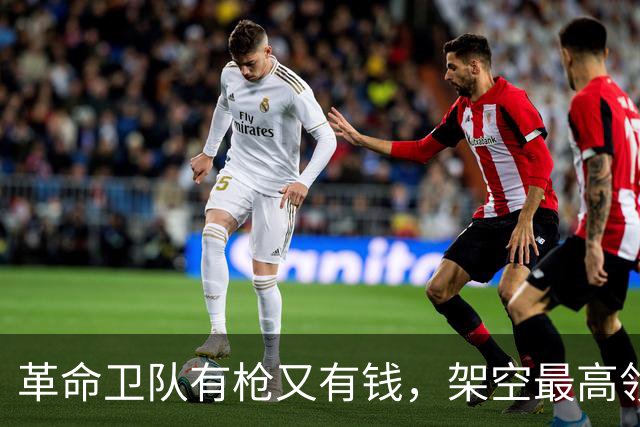 革命卫队有枪又有钱，架空最高领袖穆杰塔巴，也就一句话的事？