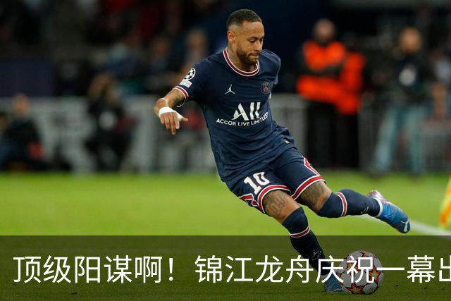 顶级阳谋啊！锦江龙舟庆祝一幕出圈，“扔廖大哥下河”片段刷屏，网友：这一扔出，多少个亿都买不到的流量