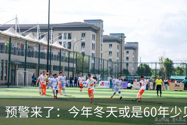 预警来了：今年冬天或是60年少见反常冬，三大特点，大家提早防范