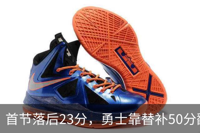 首节落后23分，勇士靠替补50分翻盘湖人