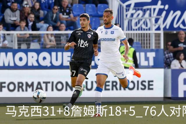 马克西31+8詹姆斯18+5 76人对阵湖人7连胜