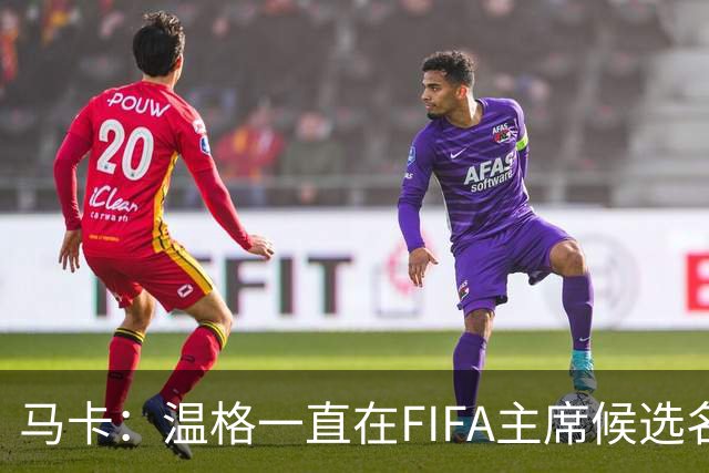 马卡：温格一直在FIFA主席候选名单，且如今正变得越来越有可能