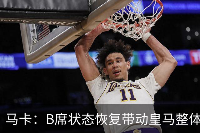 马卡：B席状态恢复带动皇马整体表现提升，穆帅彰显用人独到之处