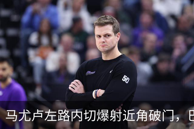 马尤卢左路内切爆射近角破门，巴黎1-0里昂