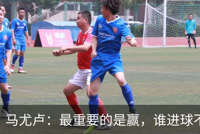马尤卢：最重要的是赢，谁进球不重要；我的进球？就是正常踢