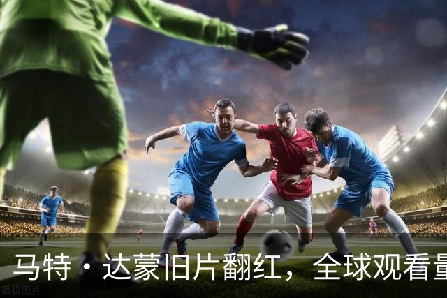 马特·达蒙旧片翻红，全球观看量冲上HBO Max第二