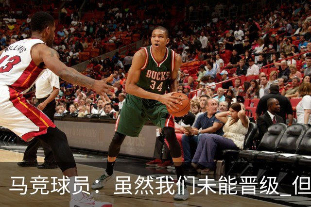 马竞球员：虽然我们未能晋级 但为付出的努力骄傲