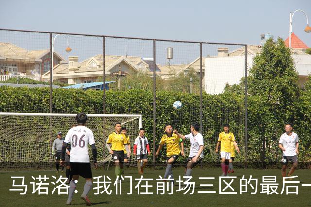 马诺洛：我们在前场三区的最后一传或最后一射确实没对方做得好