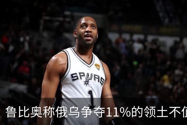 鲁比奥称俄乌争夺11%的领土不值得，暗示乌克兰做出让步