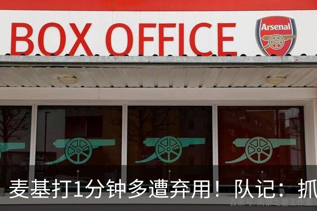 麦基打1分钟多遭弃用！队记：抓紧时间找大外 大古和大王要累死了