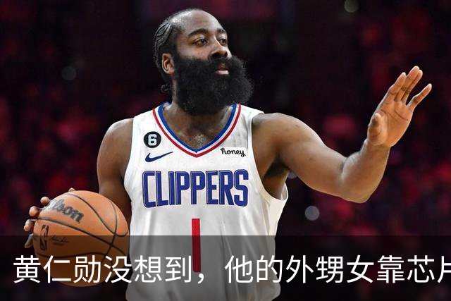 黄仁勋没想到，他的外甥女靠芯片和他平起平坐，如今是美国工程院院士