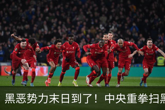 黑恶势力末日到了！中央重拳扫黑，打财断血挖保护伞，都跑不了