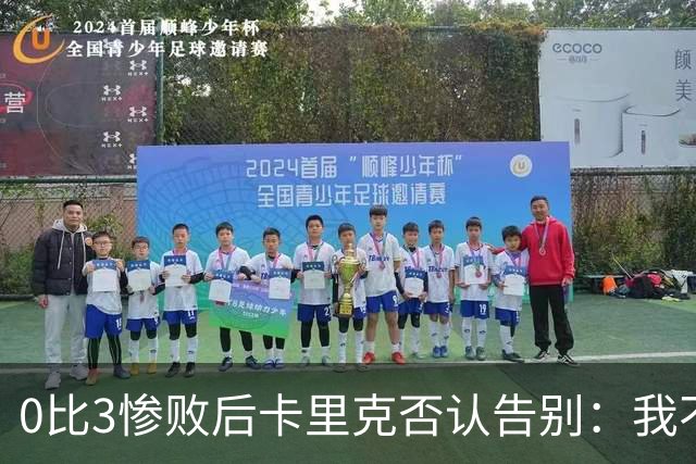 0比3惨败后卡里克否认告别：我不知道接下来会怎样