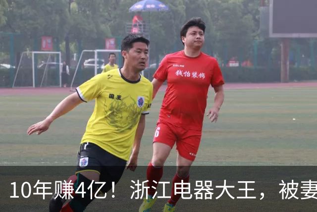 10年赚4亿！浙江电器大王，被妻子做局扫地出门，全身只剩2000块