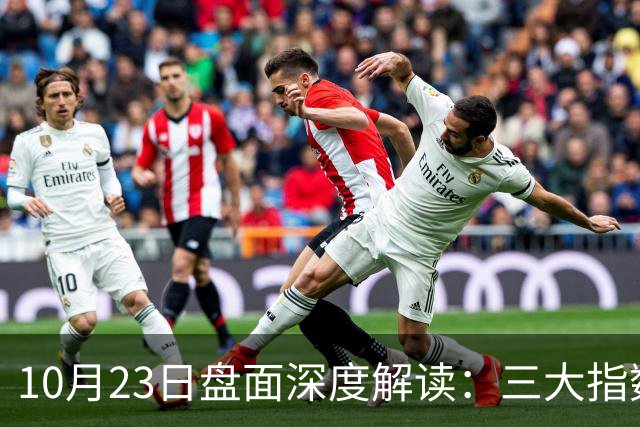 10月23日盘面深度解读：三大指数全线杀跌，到底发生了什么？