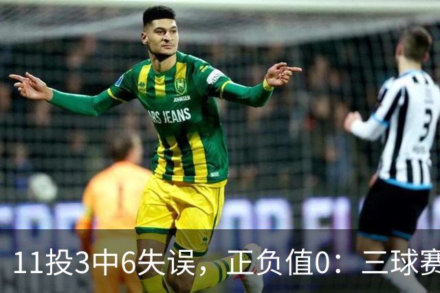 11投3中6失误，正负值0：三球赛后点出森林狼输球症结
