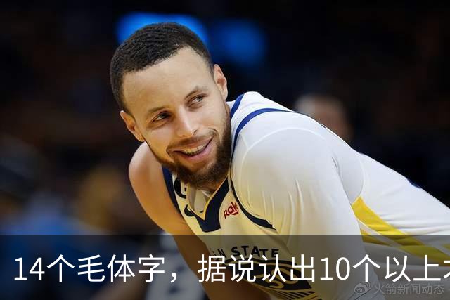 14个毛体字，据说认出10个以上才算及格，你能认出几个？怎样才能快速成为鉴赏草书的高手呢