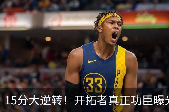15分大逆转！开拓者真正功臣曝光 不是利拉德莫兰特 主帅戳透本质