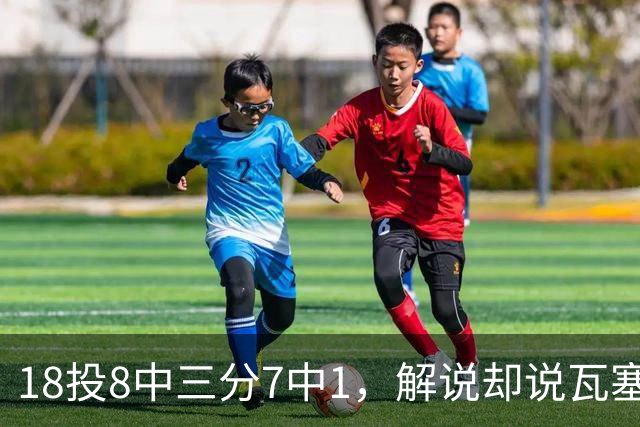 18投8中三分7中1，解说却说瓦塞尔这赛季进化了