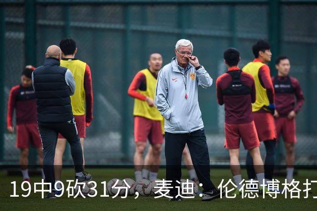 19中9砍31分，麦迪：伦德博格打得像老将