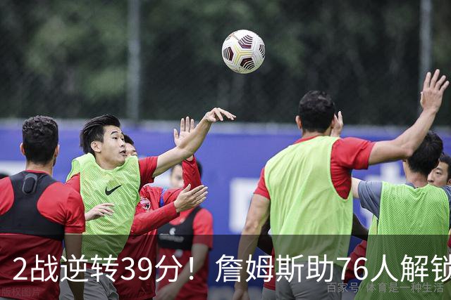 2战逆转39分！詹姆斯助76人解锁致胜杀招，他在湖人为何不这么打