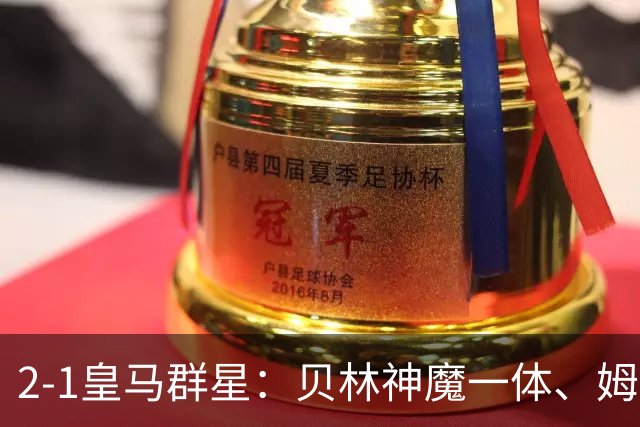 2-1皇马群星：贝林神魔一体、姆总匹配金球、穆帅又见缩水版滑跪！