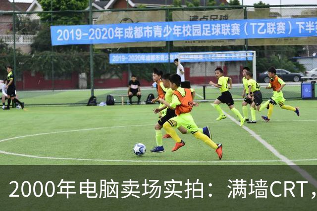 2000年电脑卖场实拍：满墙CRT，最后一位顾客在问返利