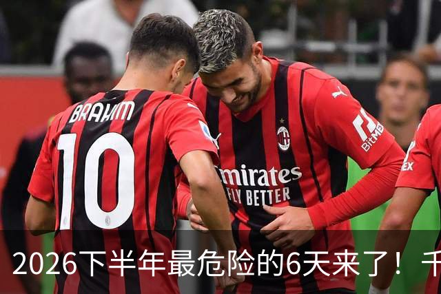 2026下半年最危险的6天来了！千万别重仓，再厚的本金也扛不住