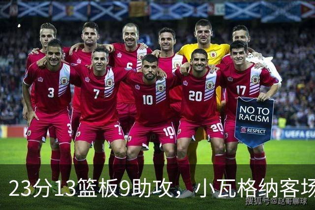 23分13篮板9助攻，小瓦格纳客场掀翻卫冕冠军拿首胜
