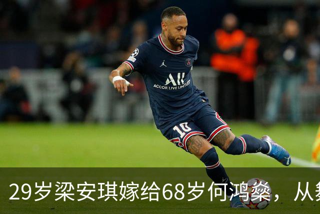 29岁梁安琪嫁给68岁何鸿燊，从舞蹈老师转变为拥有百亿资产的富婆！